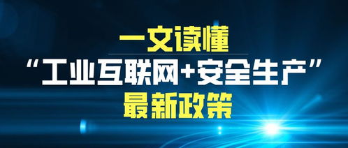 工業互聯網賦能安全生產 最新趨勢與互聯網安全服務革新
