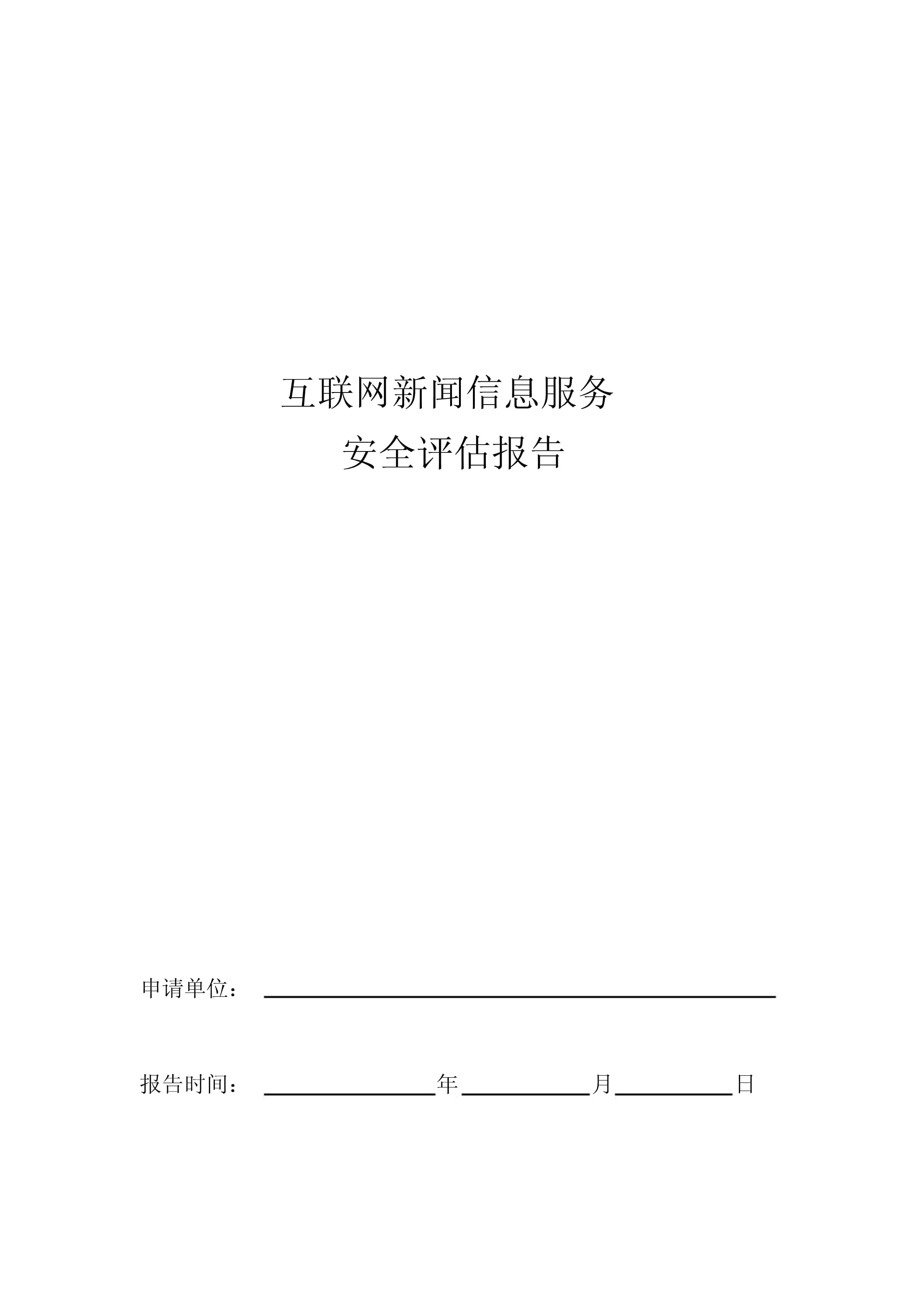 互聯網新聞信息服務安全評估報告模板（2018年7月修訂）
